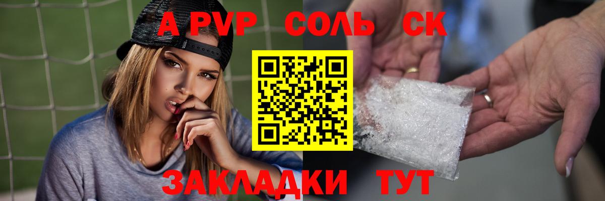 A-PVP Соль Ярцево