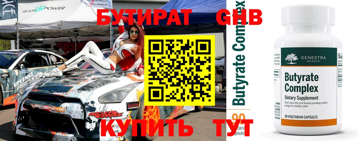 БУТИРАТ GHB  Вход с VPN  БУТИРАТ  Ярцево 